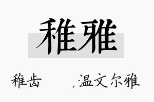 雅的五行|雅字五行属什么